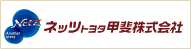 ネッツトヨタ甲斐株式会社